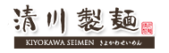 清川製麺所 日本有数の麺の生産地より こだわりの逸品をお届けします。